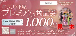 キラリ☆平塚プレミアム商品券使ってください！｜メンズヘアサロンカワダ　平塚