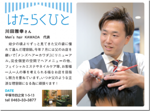 湘南ジャーナルに掲載されました!!｜メンズヘアーカワダ　平塚