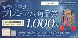 あと一か月!!　キラリ☆平塚プレミアム商品券｜メンズヘアーカワダ　平塚